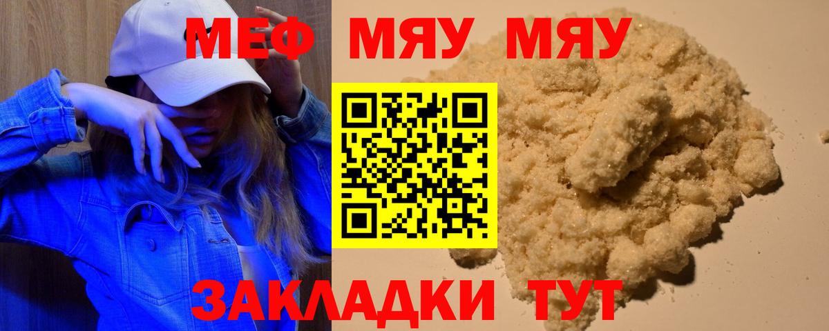 Меф мяу мяу мука Сибай